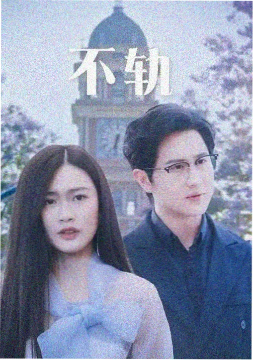承欢记 神马超神影院